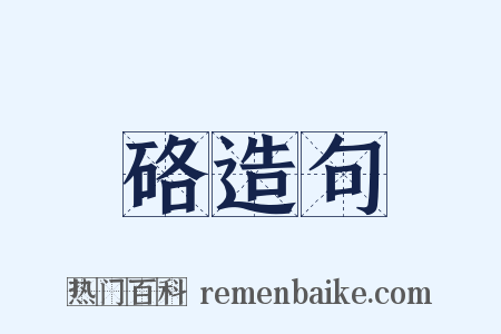 硌造句是什么意思的图片